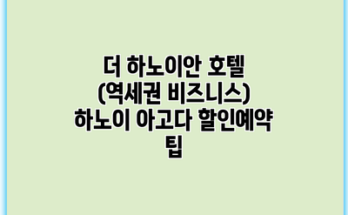 더 하노이안 호텔 (역세권 비즈니스) 하노이 아고다 할인예약 팁