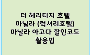 더 헤리티지 호텔 마닐라 (럭셔리호텔) 마닐라 아고다 할인코드 활용법