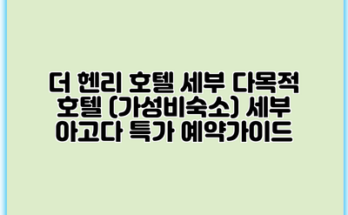 더 헨리 호텔 세부 다목적 호텔 (가성비숙소) 세부 아고다 특가 예약가이드