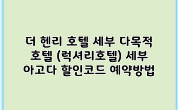 더 헨리 호텔 세부 다목적 호텔 (럭셔리호텔) 세부 아고다 할인코드 예약방법