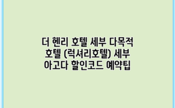 더 헨리 호텔 세부 다목적 호텔 (럭셔리호텔) 세부 아고다 할인코드 예약팁