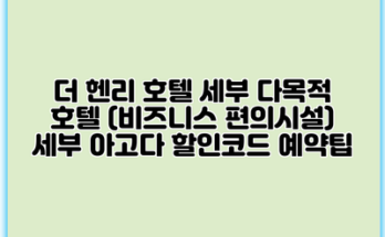 더 헨리 호텔 세부 다목적 호텔 (비즈니스 편의시설) 세부 아고다 할인코드 예약팁