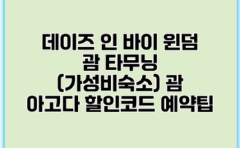 데이즈 인 바이 윈덤 괌 타무닝 (가성비숙소) 괌 아고다 할인코드 예약팁