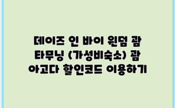 데이즈 인 바이 윈덤 괌 타무닝 (가성비숙소) 괌 아고다 할인코드 이용하기