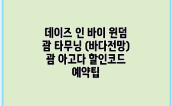 데이즈 인 바이 윈덤 괌 타무닝 (바다전망) 괌 아고다 할인코드 예약팁