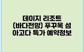 데이지 리조트 (바다전망) 푸꾸옥 섬 아고다 특가 예약정보