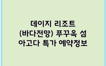 데이지 리조트 (바다전망) 푸꾸옥 섬 아고다 특가 예약정보