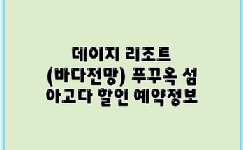 데이지 리조트 (바다전망) 푸꾸옥 섬 아고다 할인 예약정보