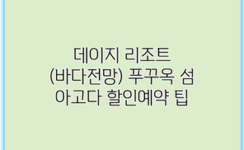 데이지 리조트 (바다전망) 푸꾸옥 섬 아고다 할인예약 팁