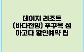 데이지 리조트 (바다전망) 푸꾸옥 섬 아고다 할인예약 팁
