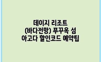 데이지 리조트 (바다전망) 푸꾸옥 섬 아고다 할인코드 예약팁