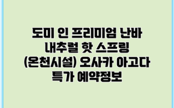 도미 인 프리미엄 난바 내추럴 핫 스프링 (온천시설) 오사카 아고다 특가 예약정보