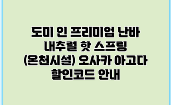 도미 인 프리미엄 난바 내추럴 핫 스프링 (온천시설) 오사카 아고다 할인코드 안내