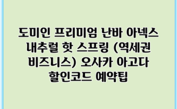 도미인 프리미엄 난바 아넥스 내추럴 핫 스프링 (역세권 비즈니스) 오사카 아고다 할인코드 예약팁