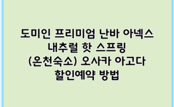 도미인 프리미엄 난바 아넥스 내추럴 핫 스프링 (온천숙소) 오사카 아고다 할인예약 방법