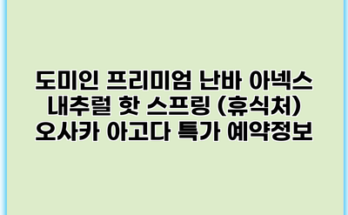 도미인 프리미엄 난바 아넥스 내추럴 핫 스프링 (휴식처) 오사카 아고다 특가 예약정보