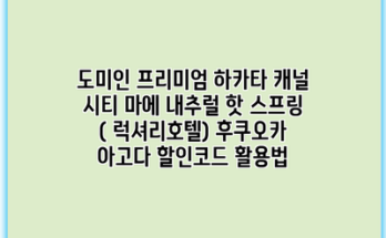 도미인 프리미엄 하카타 캐널 시티 마에 내추럴 핫 스프링 ( 럭셔리호텔) 후쿠오카 아고다 할인코드 활용법