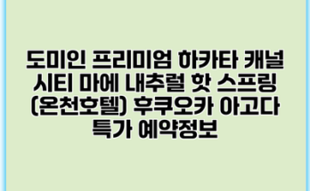 도미인 프리미엄 하카타 캐널 시티 마에 내추럴 핫 스프링 (온천호텔) 후쿠오카 아고다 특가 예약정보