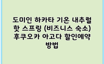 도미인 하카타 기온 내추럴 핫 스프링 (비즈니스 숙소) 후쿠오카 아고다 할인예약 방법