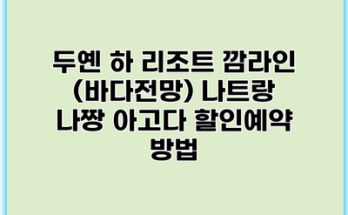 두옌 하 리조트 깜라인 (바다전망) 나트랑 나짱 아고다 할인예약 방법