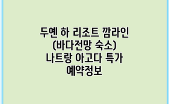 두옌 하 리조트 깜라인 (바다전망 숙소) 나트랑 아고다 특가 예약정보