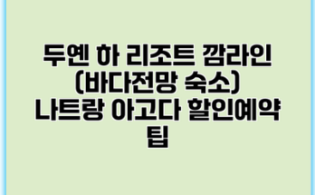 두옌 하 리조트 깜라인 (바다전망 숙소) 나트랑 아고다 할인예약 팁