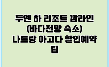 두옌 하 리조트 깜라인 (바다전망 숙소) 나트랑 아고다 할인예약 팁