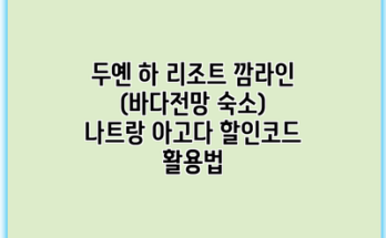 두옌 하 리조트 깜라인 (바다전망 숙소) 나트랑 아고다 할인코드 활용법