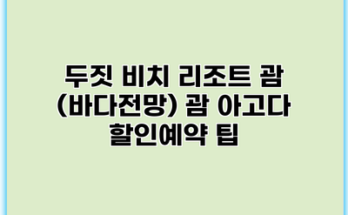 두짓 비치 리조트 괌 (바다전망) 괌 아고다 할인예약 팁