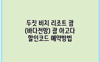 두짓 비치 리조트 괌 (바다전망) 괌 아고다 할인코드 예약방법