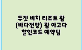 두짓 비치 리조트 괌 (바다전망) 괌 아고다 할인코드 예약팁