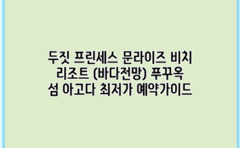 두짓 프린세스 문라이즈 비치 리조트 (바다전망) 푸꾸옥 섬 아고다 최저가 예약가이드
