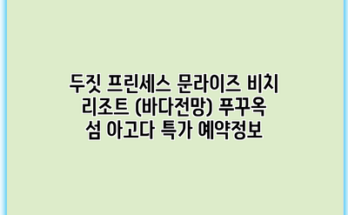 두짓 프린세스 문라이즈 비치 리조트 (바다전망) 푸꾸옥 섬 아고다 특가 예약정보