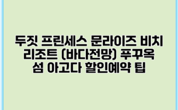 두짓 프린세스 문라이즈 비치 리조트 (바다전망) 푸꾸옥 섬 아고다 할인예약 팁