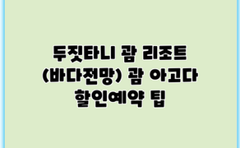 두짓타니 괌 리조트 (바다전망) 괌 아고다 할인예약 팁
