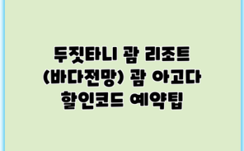 두짓타니 괌 리조트 (바다전망) 괌 아고다 할인코드 예약팁