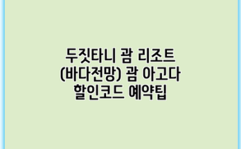 두짓타니 괌 리조트 (바다전망) 괌 아고다 할인코드 예약팁