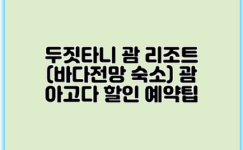 두짓타니 괌 리조트 (바다전망 숙소) 괌 아고다 할인 예약팁