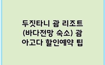 두짓타니 괌 리조트 (바다전망 숙소) 괌 아고다 할인예약 팁