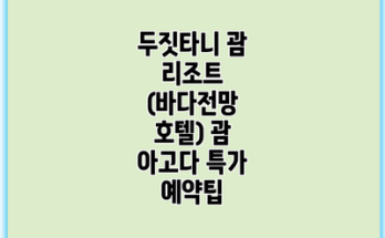 두짓타니 괌 리조트 (바다전망 호텔) 괌 아고다 특가 예약팁