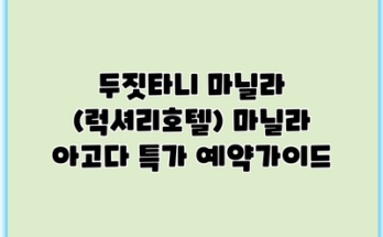 두짓타니 마닐라 (럭셔리호텔) 마닐라 아고다 특가 예약가이드