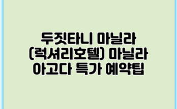두짓타니 마닐라 (럭셔리호텔) 마닐라 아고다 특가 예약팁