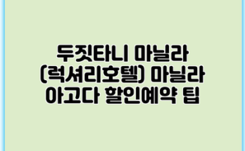 두짓타니 마닐라 (럭셔리호텔) 마닐라 아고다 할인예약 팁