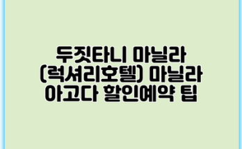 두짓타니 마닐라 (럭셔리호텔) 마닐라 아고다 할인예약 팁