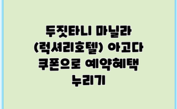 두짓타니 마닐라 (럭셔리호텔) 아고다 쿠폰으로 예약혜택 누리기