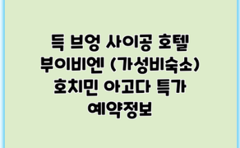 득 브엉 사이공 호텔 부이비엔 (가성비숙소) 호치민 아고다 특가 예약정보