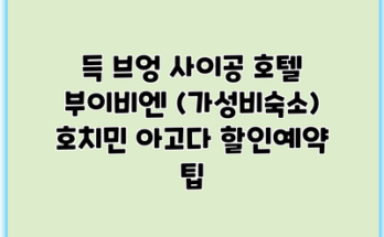 득 브엉 사이공 호텔 부이비엔 (가성비숙소) 호치민 아고다 할인예약 팁
