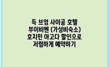 득 브엉 사이공 호텔 부이비엔 (가성비숙소) 호치민 아고다 할인으로 저렴하게 예약하기