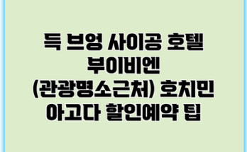 득 브엉 사이공 호텔 부이비엔 (관광명소근처) 호치민 아고다 할인예약 팁