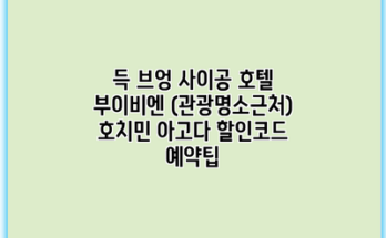 득 브엉 사이공 호텔 부이비엔 (관광명소근처) 호치민 아고다 할인코드 예약팁